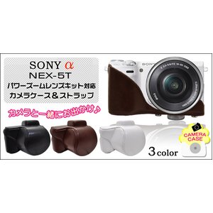 【カメラケース】SONY（ソニー） α NEX-5T　パワーズームレンズキット対応  ストラップつき　ブラウン
