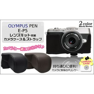 【カメラケース】オリンパス PEN　 E-P5　レンズキット対応  ストラップつき　ブラウン
