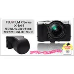 【カメラケース】富士フィルム　 X-M1ダブルレンズキット対応ストラップつき　レザーブラック
