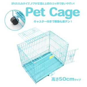 折りたたみ式ペットケージ 高さ50cmタイプ　パステルカラーブルー