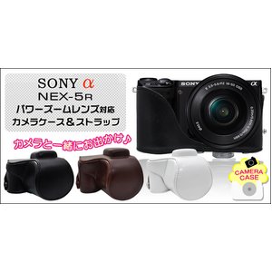 【カメラケース】ソニー アルファ NEX-5R　パワーズームレンズ対応カメラケース＆ストラップセット　レザーブラウン