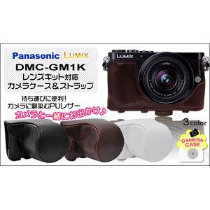 【カメラケース】Panasonic(パナソニック) ルミックス DMC-GM1K レンズキット対応　レザーブラック