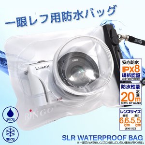 一 眼レフカメラ用防水バッグ　レ ンズ6.6×5.5cm