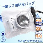 一 眼レフカメラ用防水バッグ　レ ンズ6.6×5.5cm