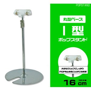 【5個セット】Ｉ型ポップスタンド