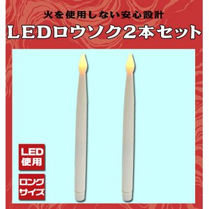【３セット組】LEDロウソク2本セット