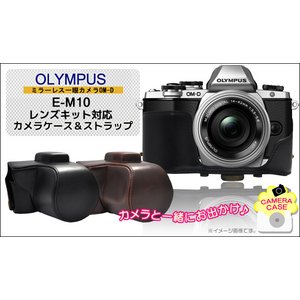 【カメラケース】オリンパス　ミラーレス一眼OM-D　E-M10　レンズキット対応 レザーブラック