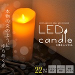 パラフィン製LEDキャンドル　リモコン・タイマー付　22cm