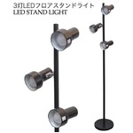 3灯フロアスタンドライト　ブラック　 白色LED電球付き　