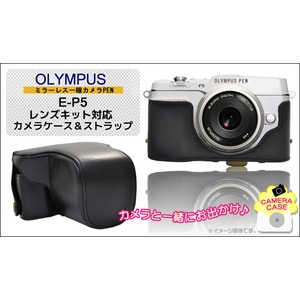 【カメラバッグ】OLYMPUS ミラーレス一眼PEN E-P5用レンズキット対応カメラケース＆ストラップセット　レザーブラック