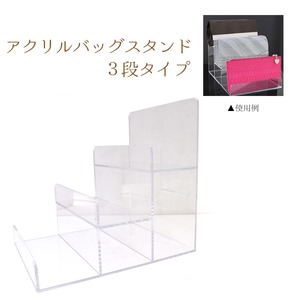 【2個セット】アクリル製クリアバッグスタンドディスプレイ3段　鞄立て