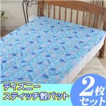 ディズニースティッチ敷パット （S）2枚組 シングル