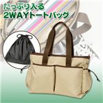 たっぷり入る2WAYトートバッグ