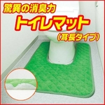 驚異の消臭力 トイレマット(耳長タイプ)