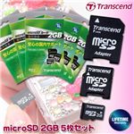 Transcend microSD 2GB 5枚セット