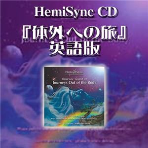 ヘミシンクCD 体外への旅