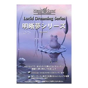 ヘミシンク CD 『明晰夢』トレーニングDVD日本語版