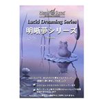 ヘミシンク CD 『明晰夢』トレーニングDVD日本語版