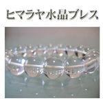 強く特別なパワーを!!ヒマラヤ水晶ブレス