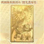 班園林祈祷済み『開光護身符』