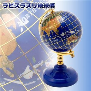 ラピスラズリ地球儀