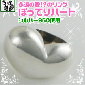 【古珠磨】永遠の愛!?のリング☆ぽってりハート♪ 11号