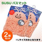 SUSU バスマット 2個セット ピンク