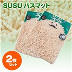 SUSU バスマット 2個セット ベージュ