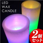 LEDワックスキャンドル【2個セット】