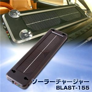 ソーラーチャージャー　BLAST-155