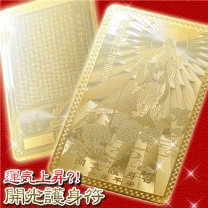 開光護身符