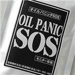 オイルパニックSOS 【3個セット】