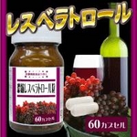 濃縮レスベラトロール粒 ￥2,980円