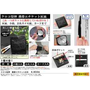 クロコ型押　携帯エチケット灰皿