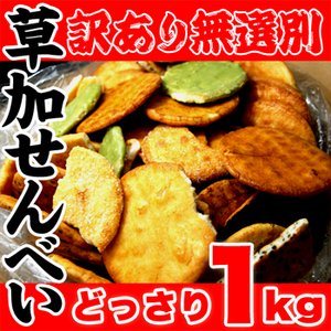 【訳あり】無選別草加せんべいどっさり１ｋｇ