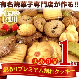 【訳あり】プレミアム割れクッキー１ｋｇ