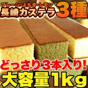 ＜プレーン・よもぎ・レモン＞本場長崎のカステラ３種大容量（３本セット）合計１ｋｇ