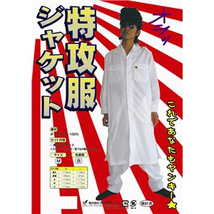 特攻服　ジャケット　白　M