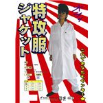 特攻服　ジャケット　白　M