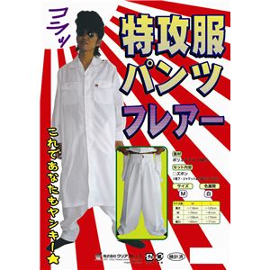 特攻服　パンツ　フレアー　白　M