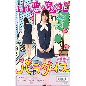 小悪魔OLパラダイス