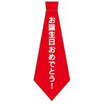 宴会ネクタイ　お誕生日おめでとう！