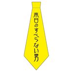 宴会ネクタイ　本日のすべらない男