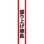 宴会タスキ　盛り上げ隊長