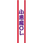 宴会タスキ　小悪魔OL