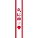 宴会タスキ　私は幸せ