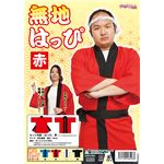 無地はっぴ　赤