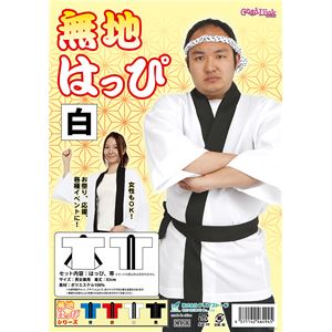 無地はっぴ　白