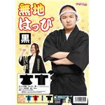 無地はっぴ　黒