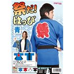 祭りだ！はっぴ　青